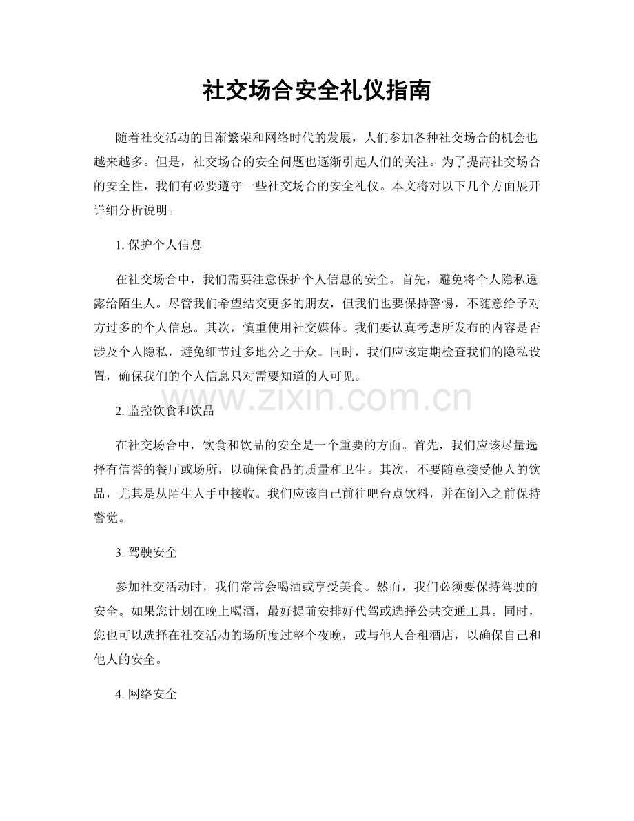社交场合安全礼仪指南.docx_第1页