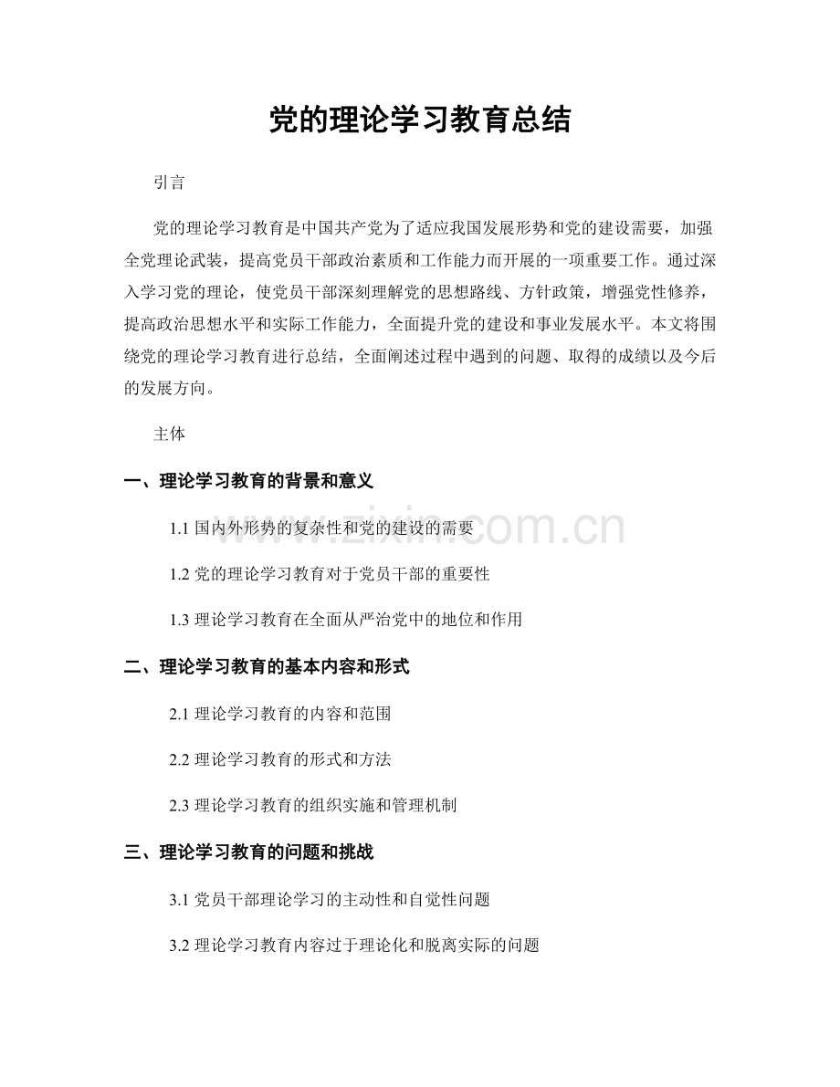党的理论学习教育总结.docx_第1页