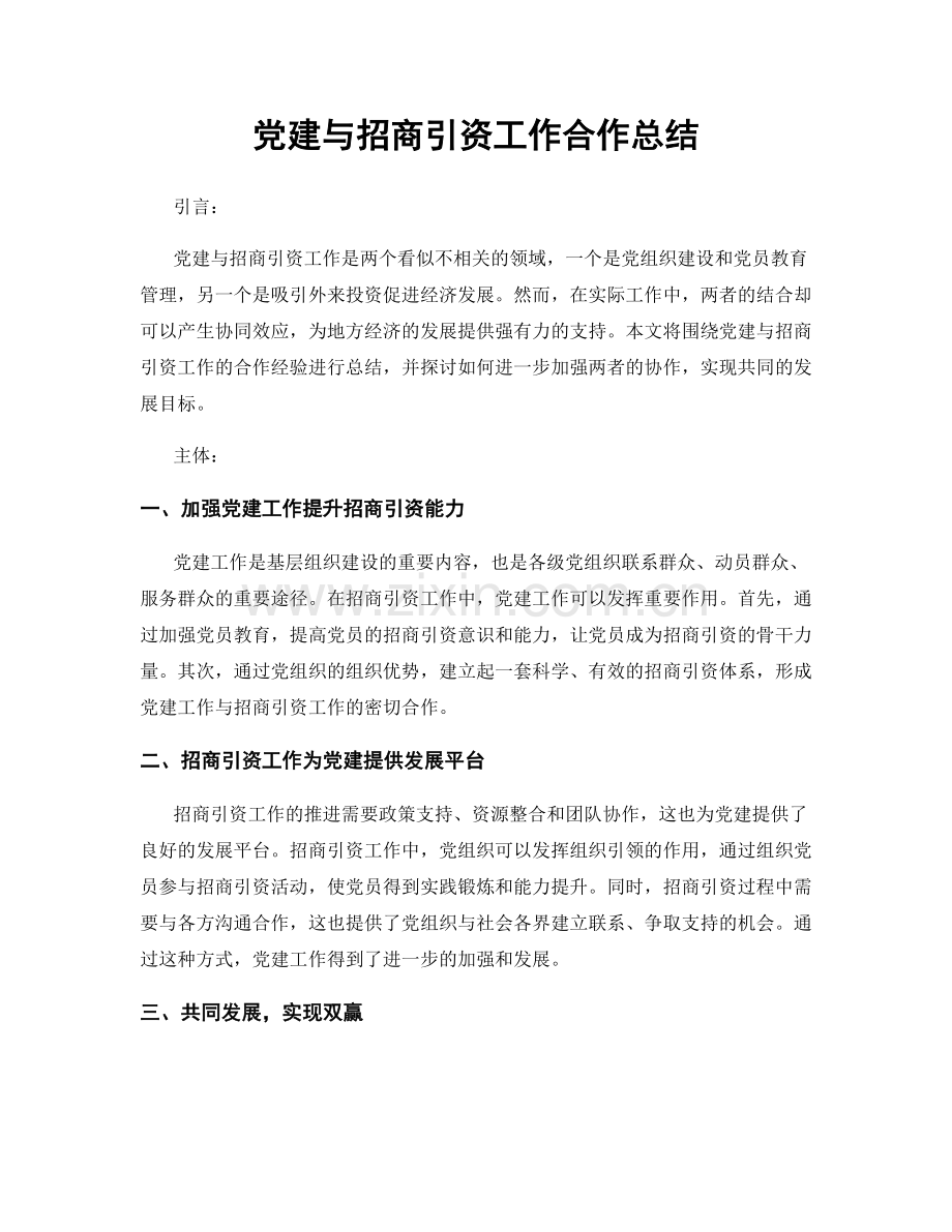 党建与招商引资工作合作总结.docx_第1页