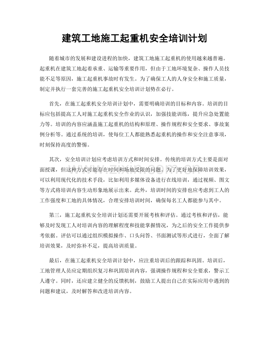 建筑工地施工起重机安全培训计划.docx_第1页