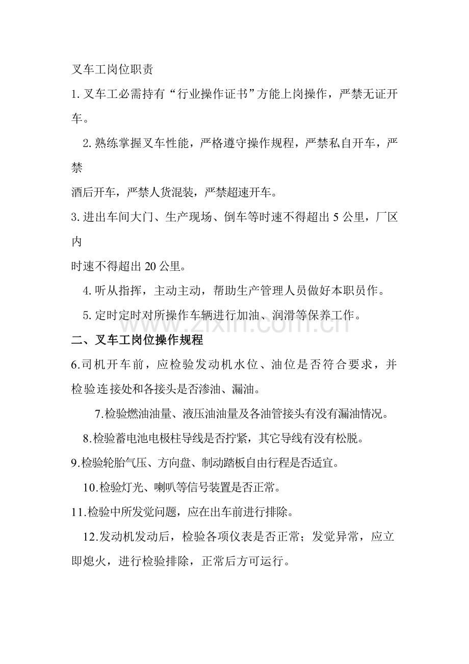 叉车工岗位基础职责.doc_第1页