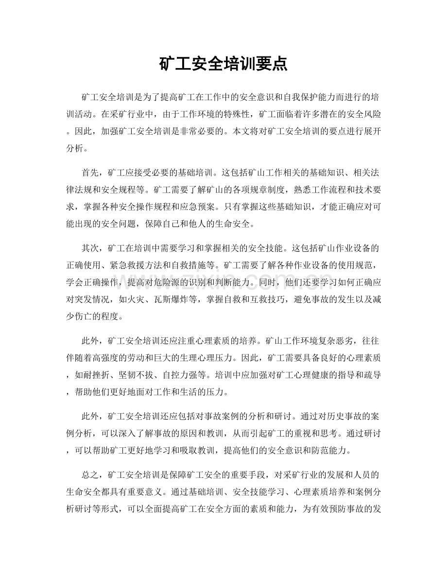 矿工安全培训要点.docx_第1页