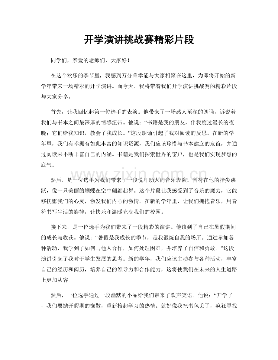 开学演讲挑战赛精彩片段.docx_第1页