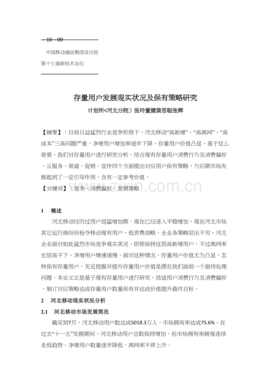 存量客户发展现状及保有策略研究应用报告.docx_第1页