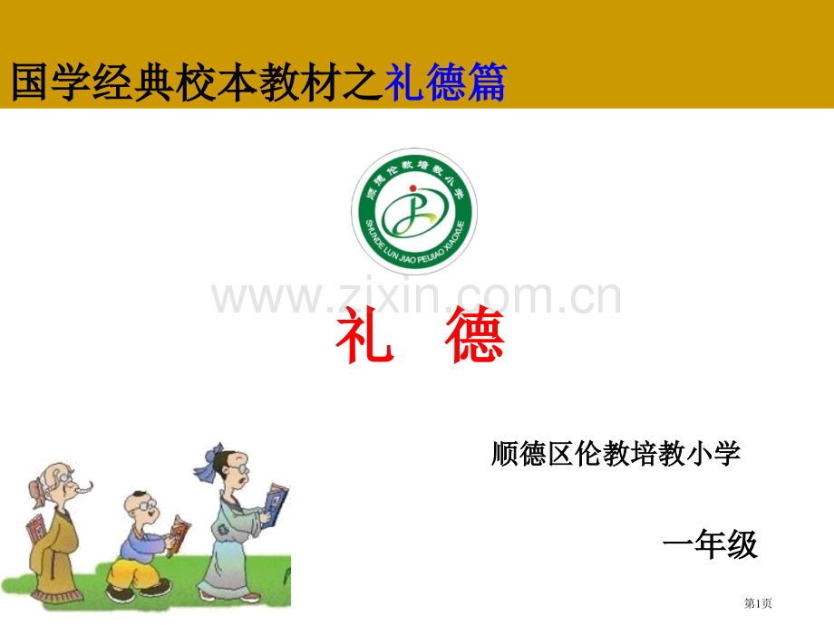 国学校本教材礼德省公共课一等奖全国赛课获奖课件.pptx_第1页