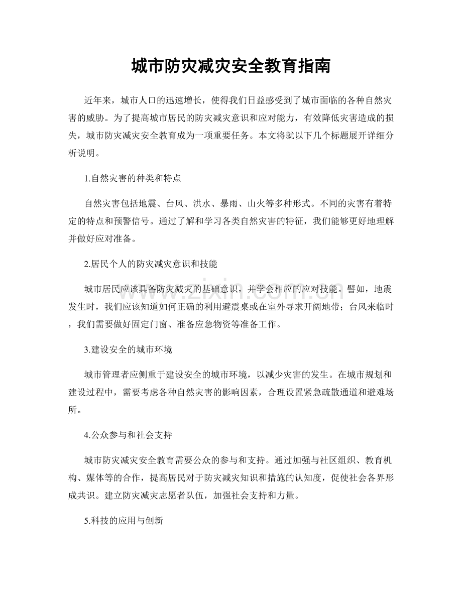 城市防灾减灾安全教育指南.docx_第1页