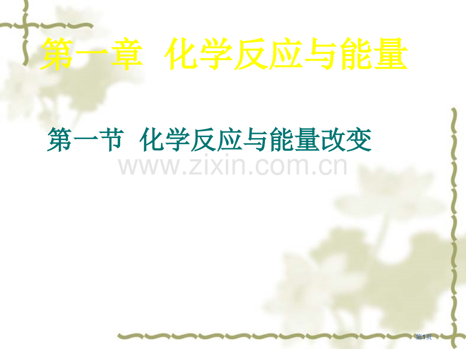 化学反应与能量专题知识市公开课一等奖百校联赛特等奖课件.pptx_第1页