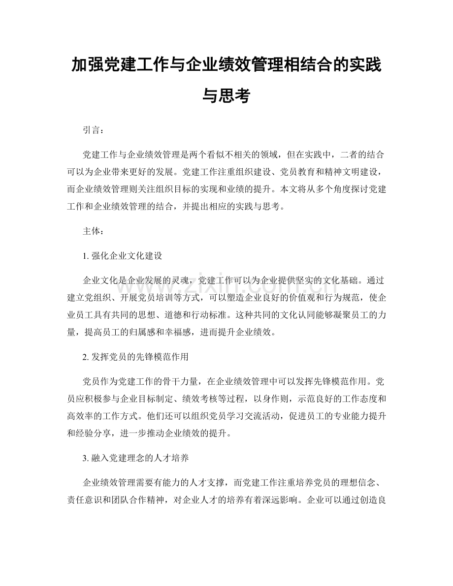 加强党建工作与企业绩效管理相结合的实践与思考.docx_第1页