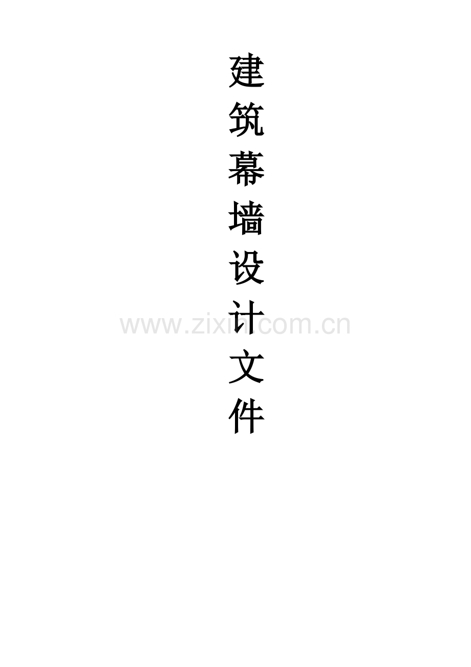 建筑幕墙设计基础掌握及流程概述模板.doc_第1页