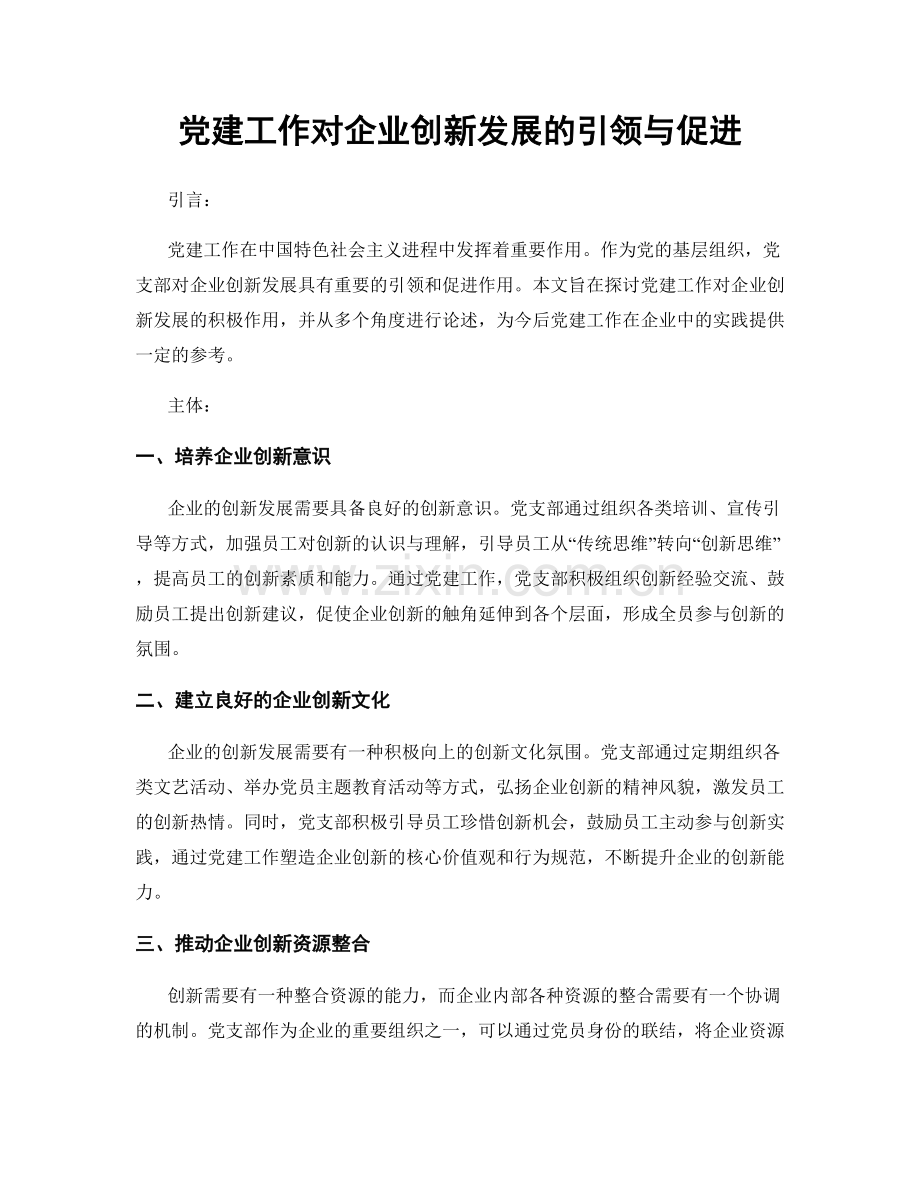 党建工作对企业创新发展的引领与促进.docx_第1页
