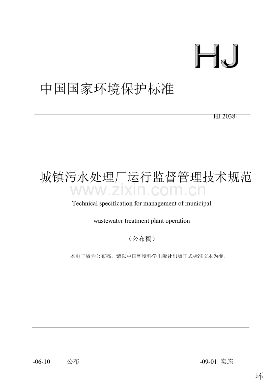 城镇污水处理厂运行监督管理核心技术综合规范.docx_第1页