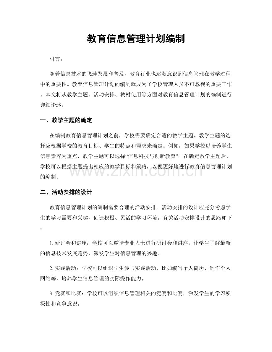 教育信息管理计划编制.docx_第1页