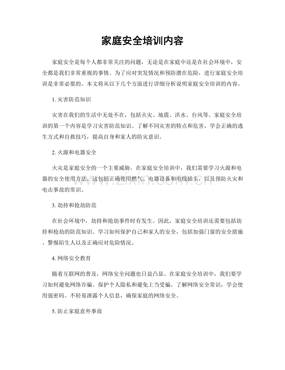家庭安全培训内容.docx_第1页