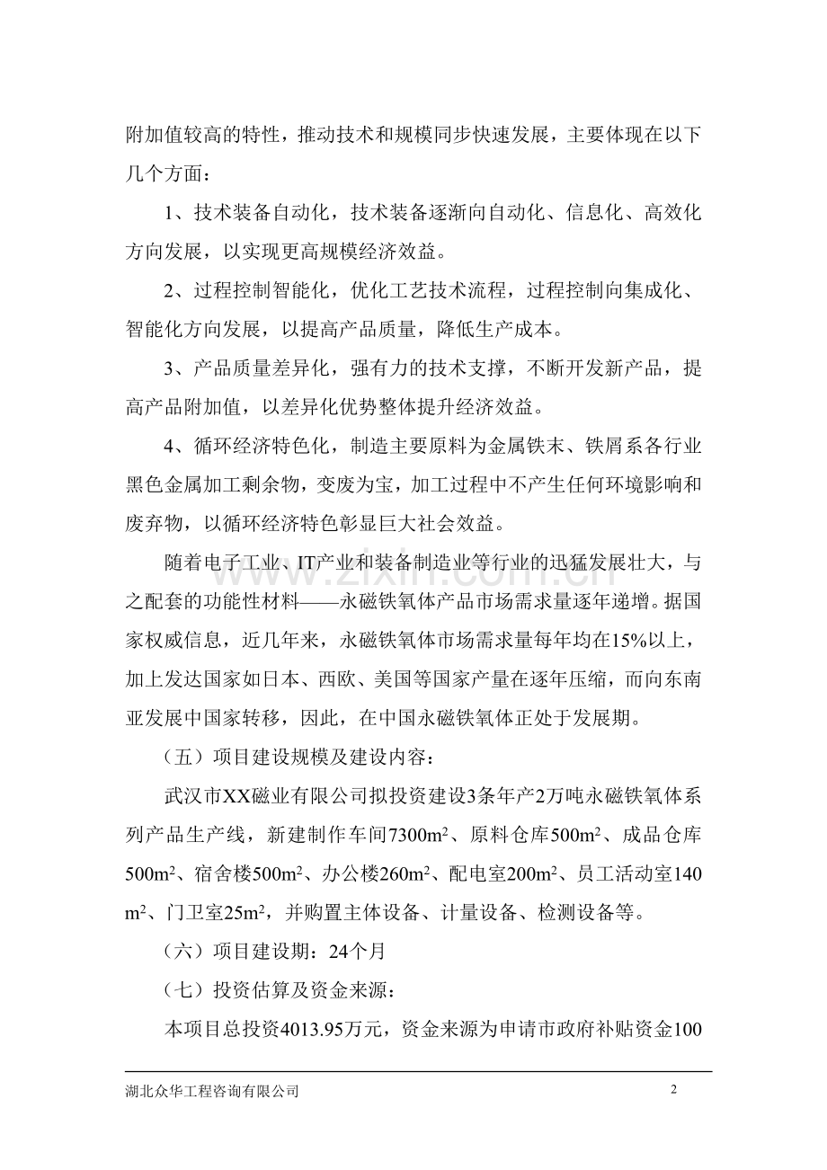 年产2万吨永磁铁氧体系列产品生产线项目可行性研究报告.doc_第2页