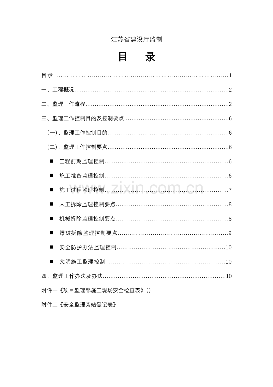 建筑工程拆除与爆破综合项目工程安全监理工作细则.doc_第2页