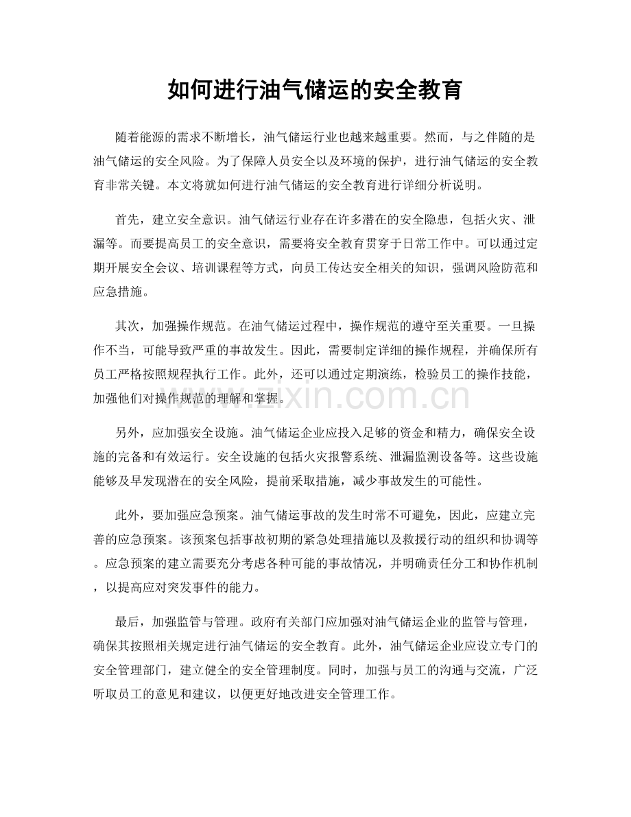 如何进行油气储运的安全教育.docx_第1页