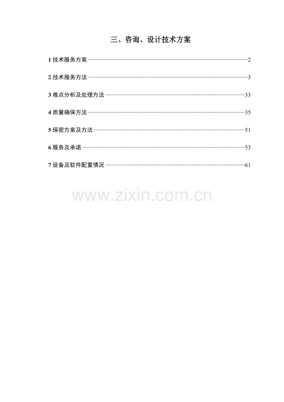 市政入围投标方案专项招标关键技术标市政设计全过程咨询基础设施道路桥梁咨询关键技术专项方案.docx_第1页
