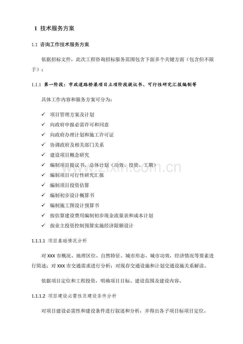 市政入围投标方案专项招标关键技术标市政设计全过程咨询基础设施道路桥梁咨询关键技术专项方案.docx_第2页