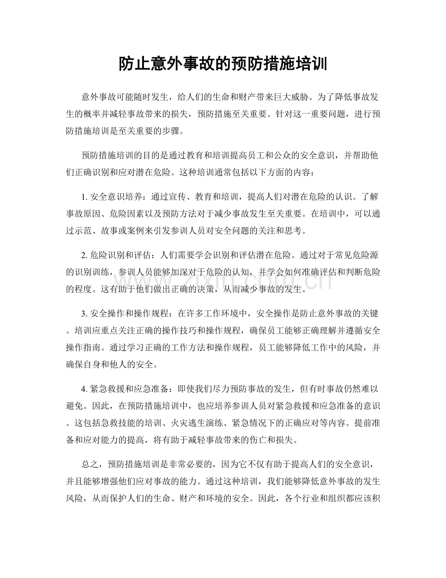防止意外事故的预防措施培训.docx_第1页