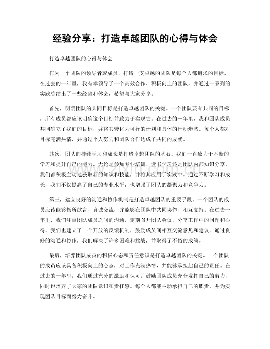 经验分享：打造卓越团队的心得与体会.docx_第1页