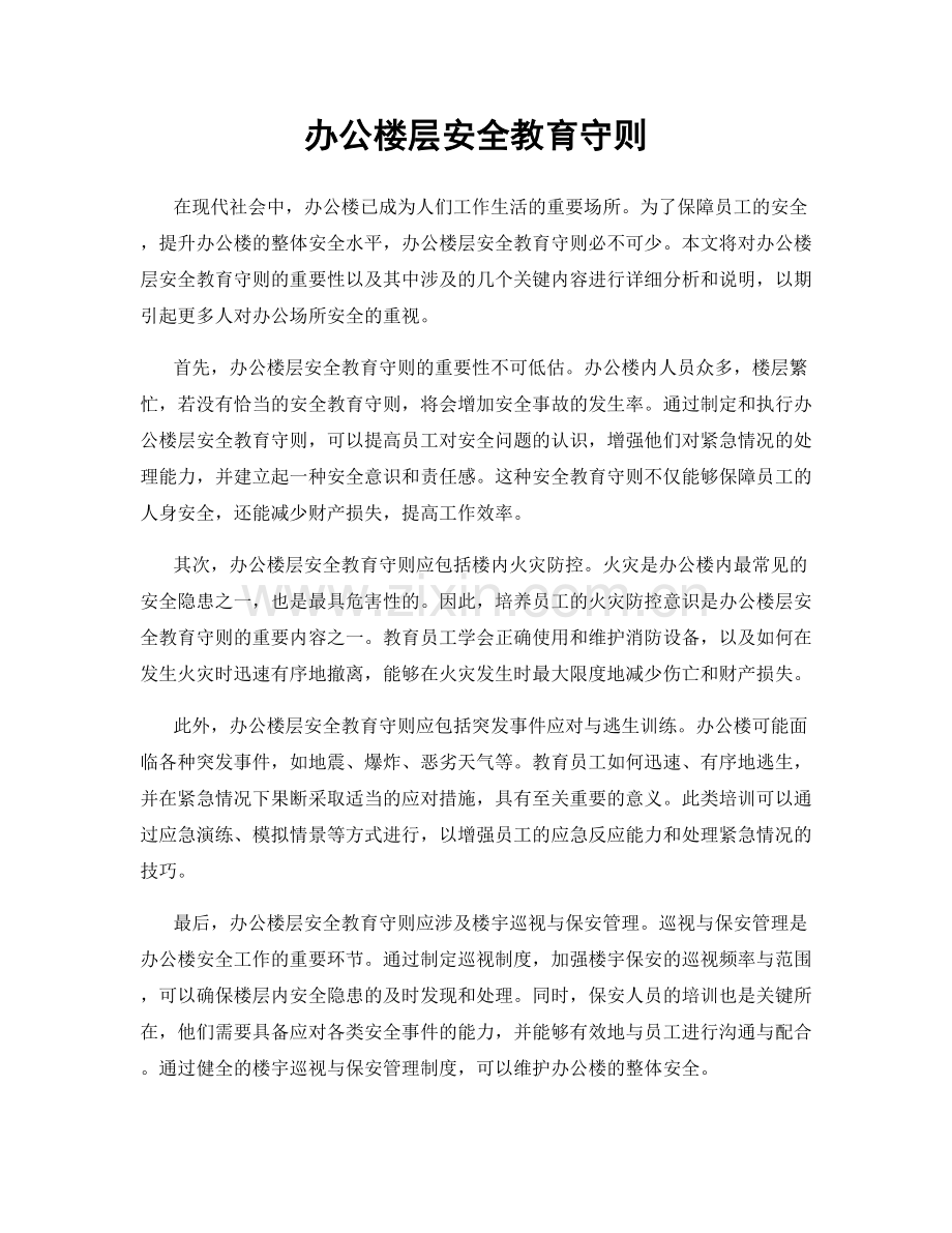 办公楼层安全教育守则.docx_第1页