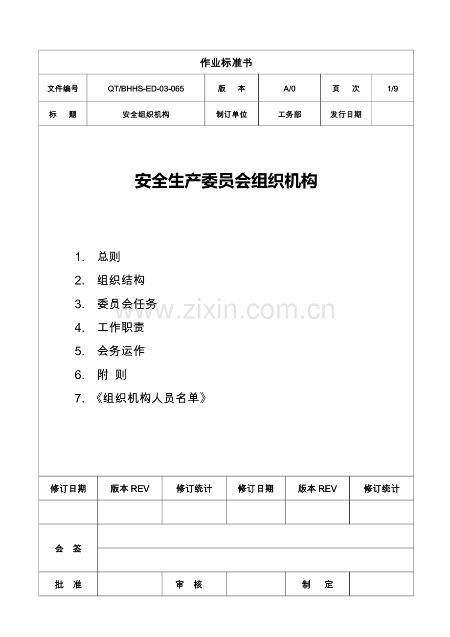 安全生产委员会组织机构.doc_第1页