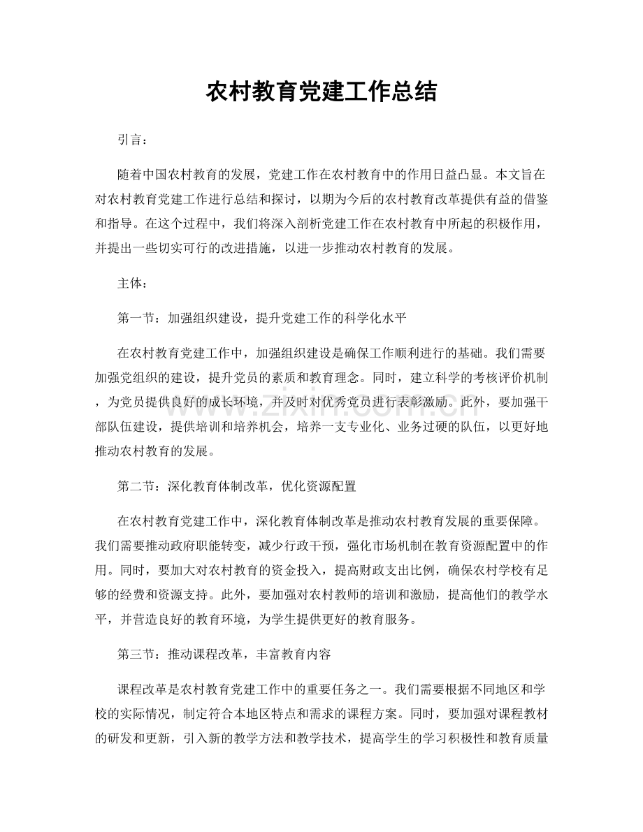农村教育党建工作总结.docx_第1页