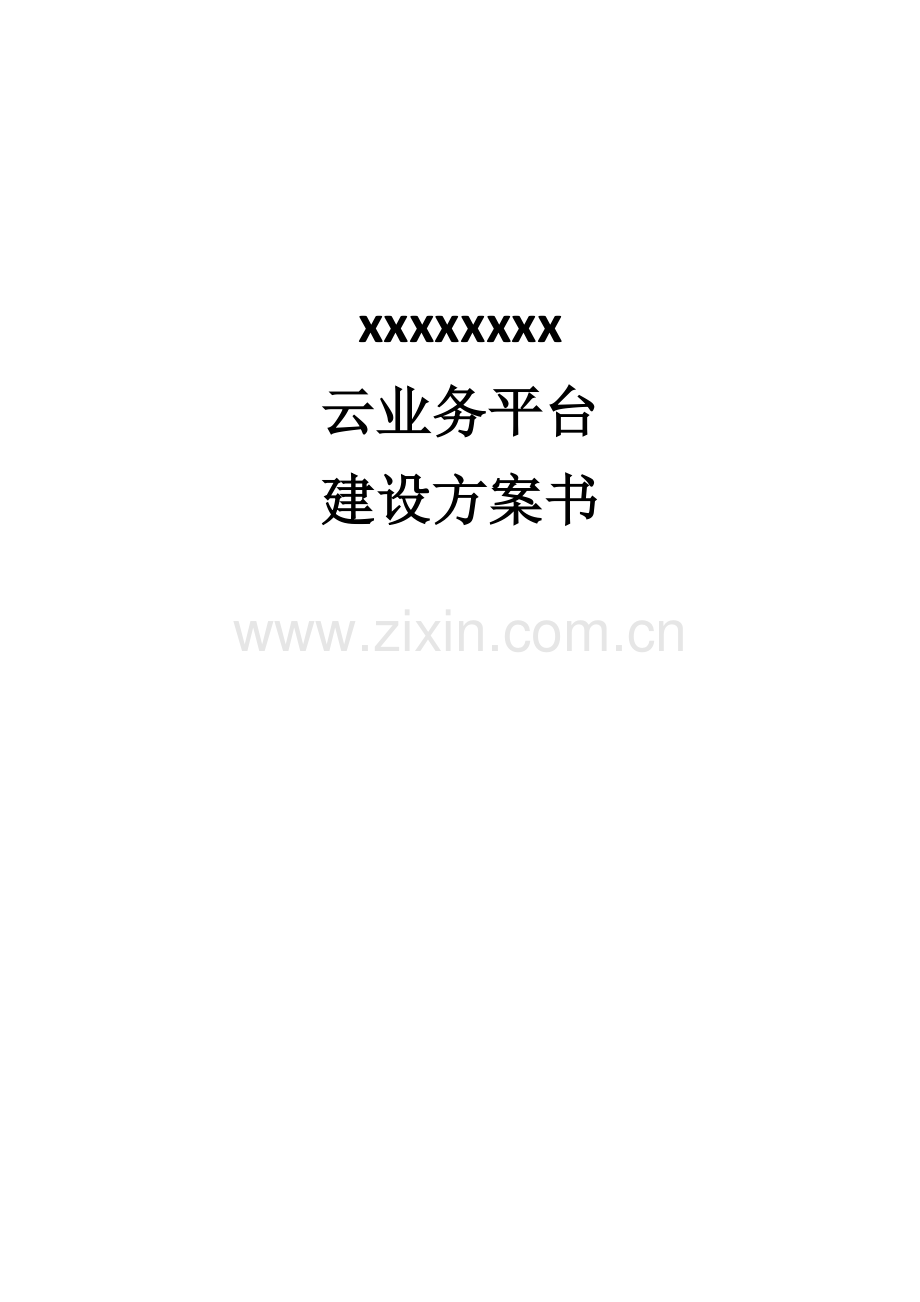 PaaS云建设专项方案.docx_第1页