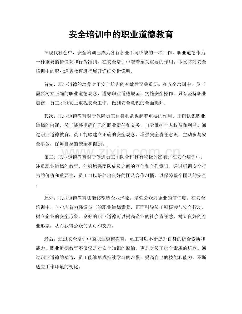 安全培训中的职业道德教育.docx_第1页