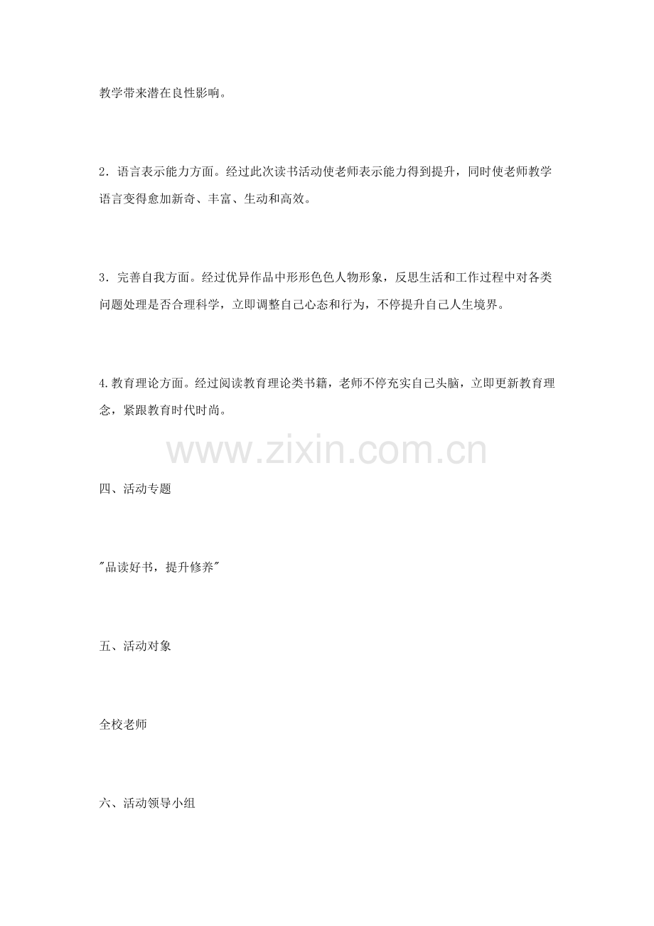 教师读书活动实施专业方案.doc_第2页