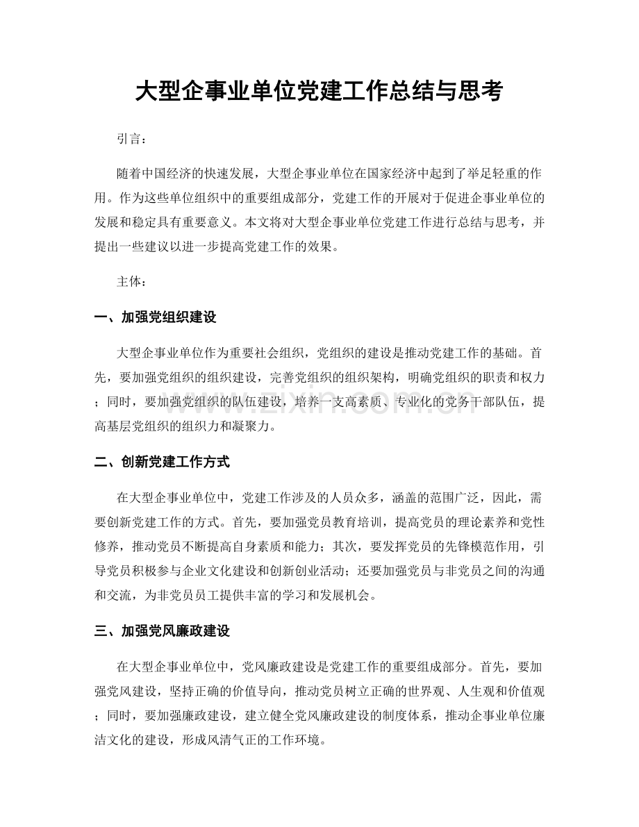 大型企事业单位党建工作总结与思考.docx_第1页