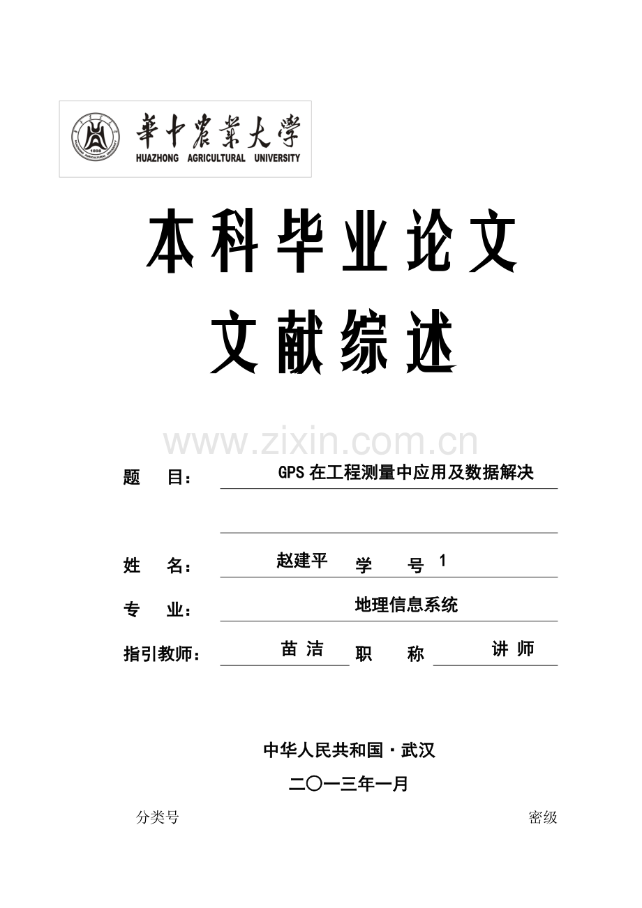 GPS综合项目工程测量及数据处理研究应用.doc_第1页