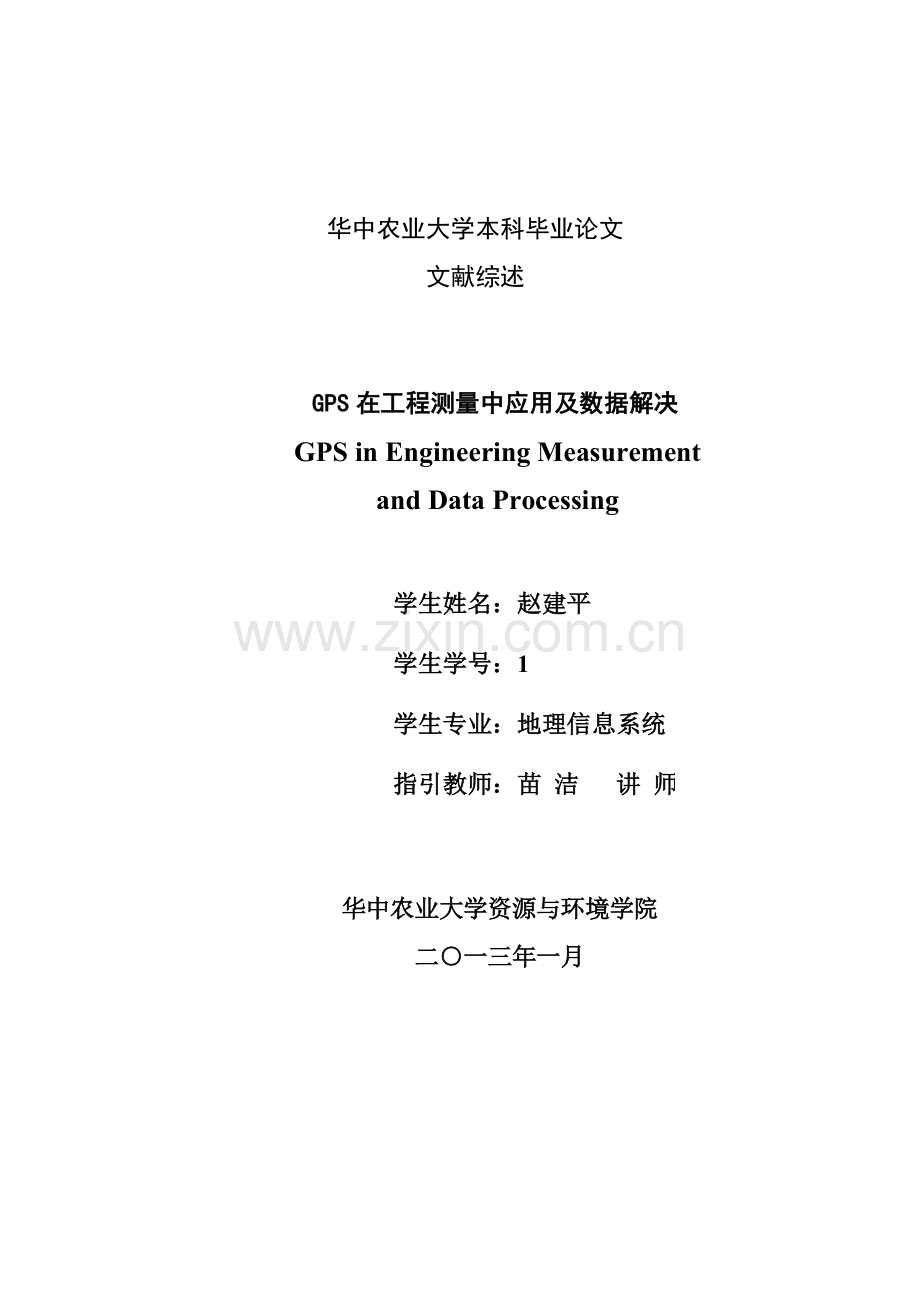 GPS综合项目工程测量及数据处理研究应用.doc_第2页