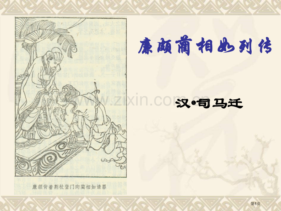 廉颇蔺相如列传教案市公开课一等奖百校联赛获奖课件.pptx_第1页