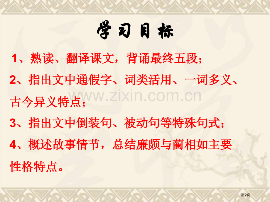 廉颇蔺相如列传教案市公开课一等奖百校联赛获奖课件.pptx_第2页