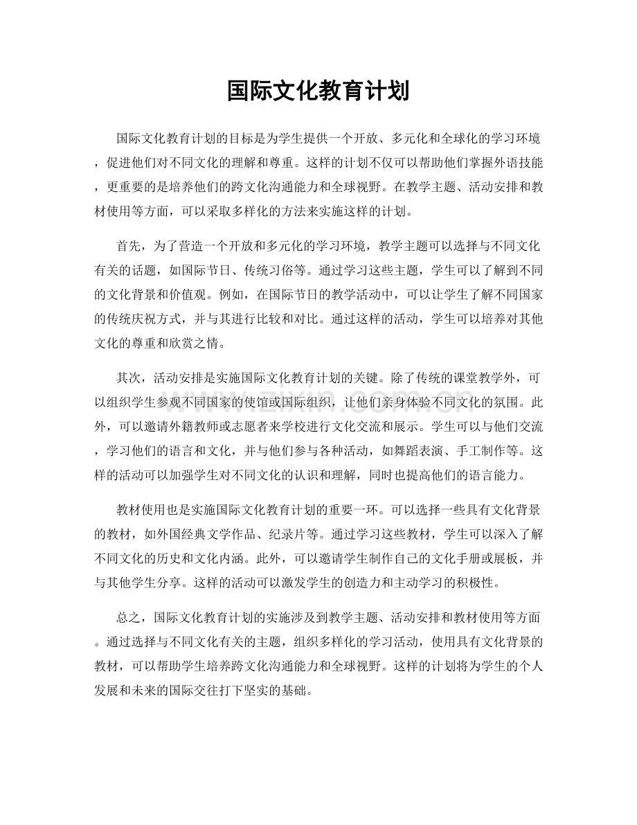 国际文化教育计划.docx_第1页