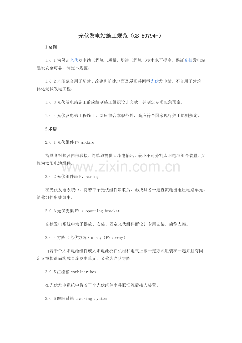 光伏发电站综合项目施工标准规范.doc_第1页