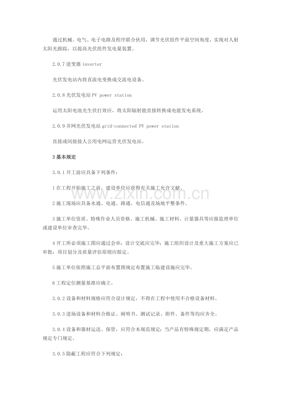 光伏发电站综合项目施工标准规范.doc_第2页