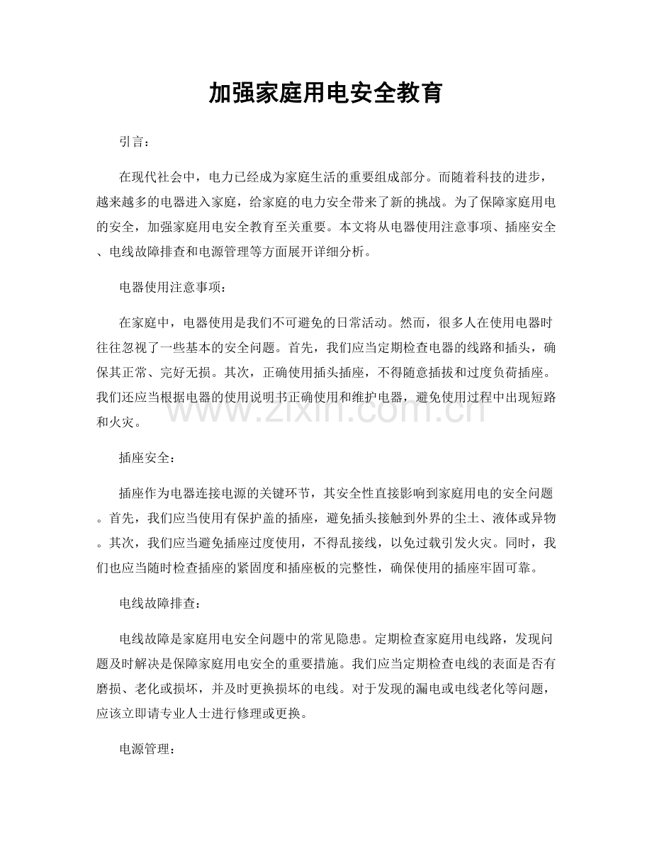 加强家庭用电安全教育.docx_第1页