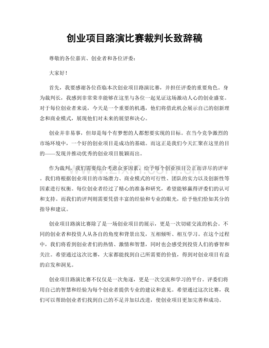 创业项目路演比赛裁判长致辞稿.docx_第1页
