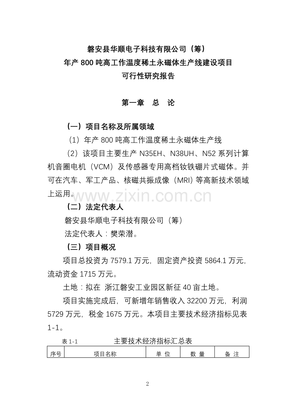 年产800吨高工作温度稀土永磁体生产线项目申请建设可研报告.doc_第2页