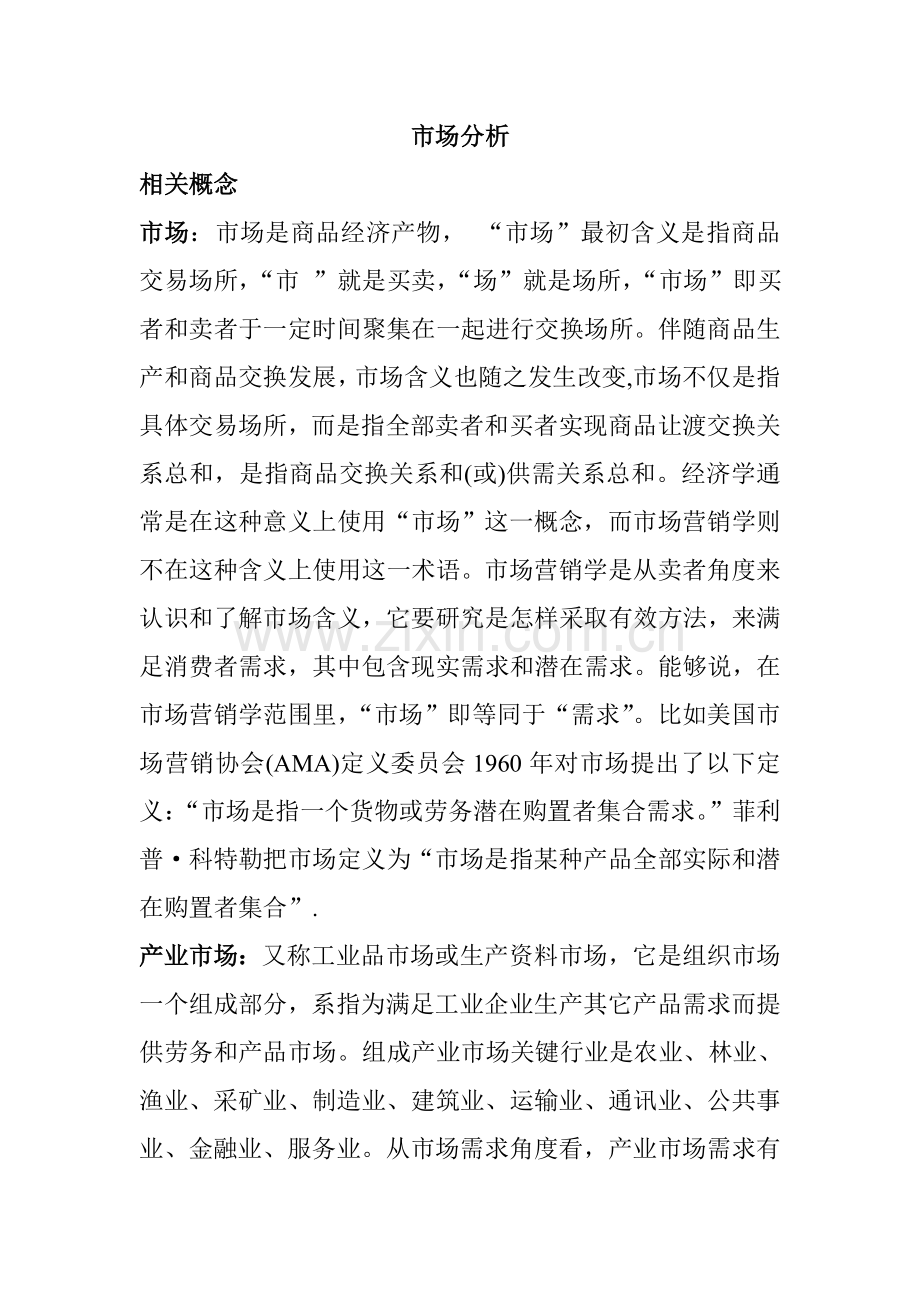 市场营销分析手册模板.doc_第1页