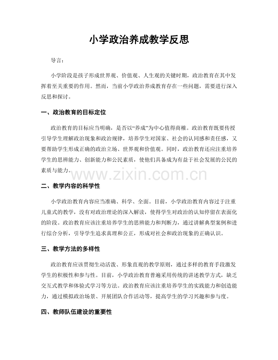 小学政治养成教学反思.docx_第1页