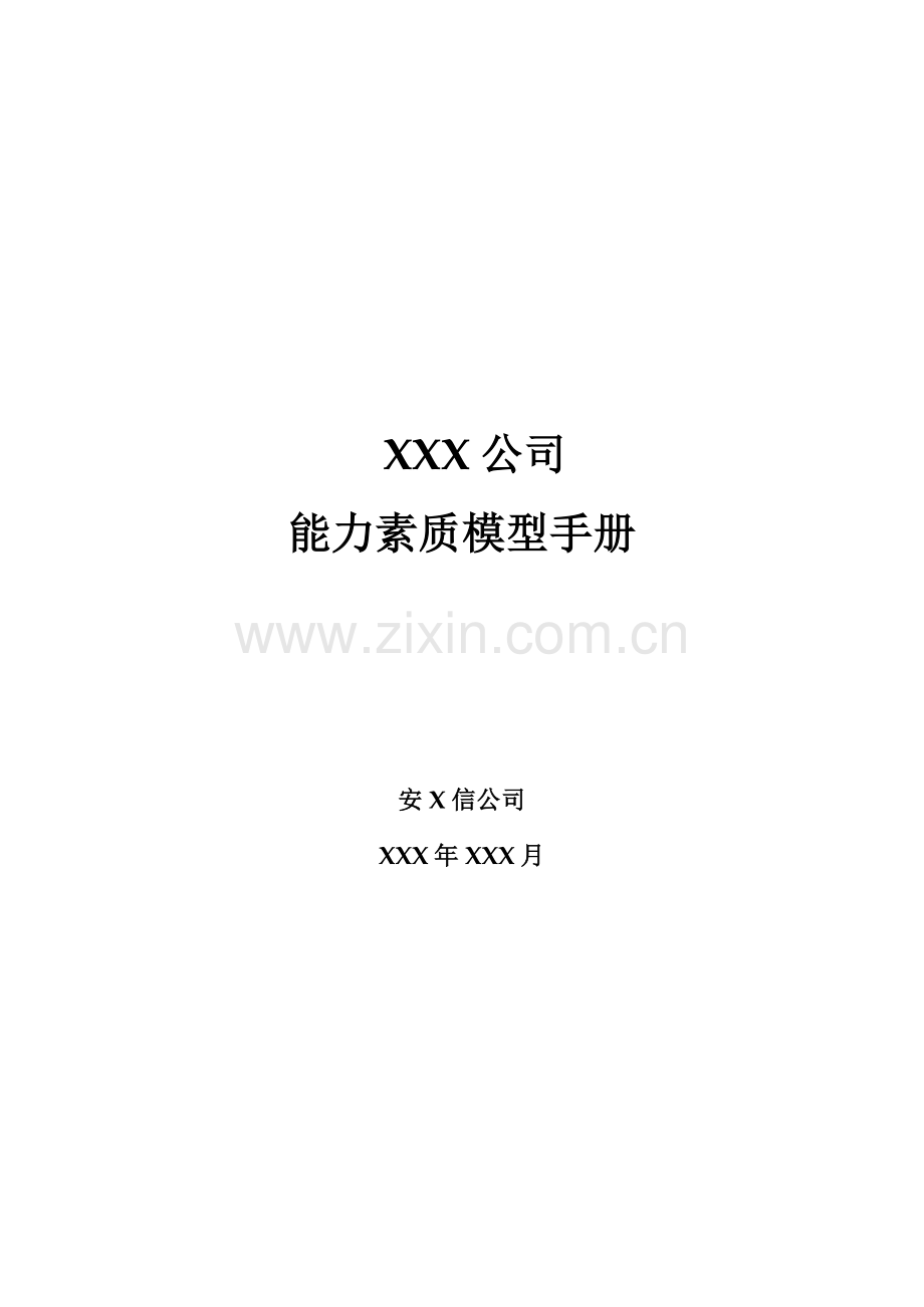 新版公司能力素质模型标准手册.docx_第1页