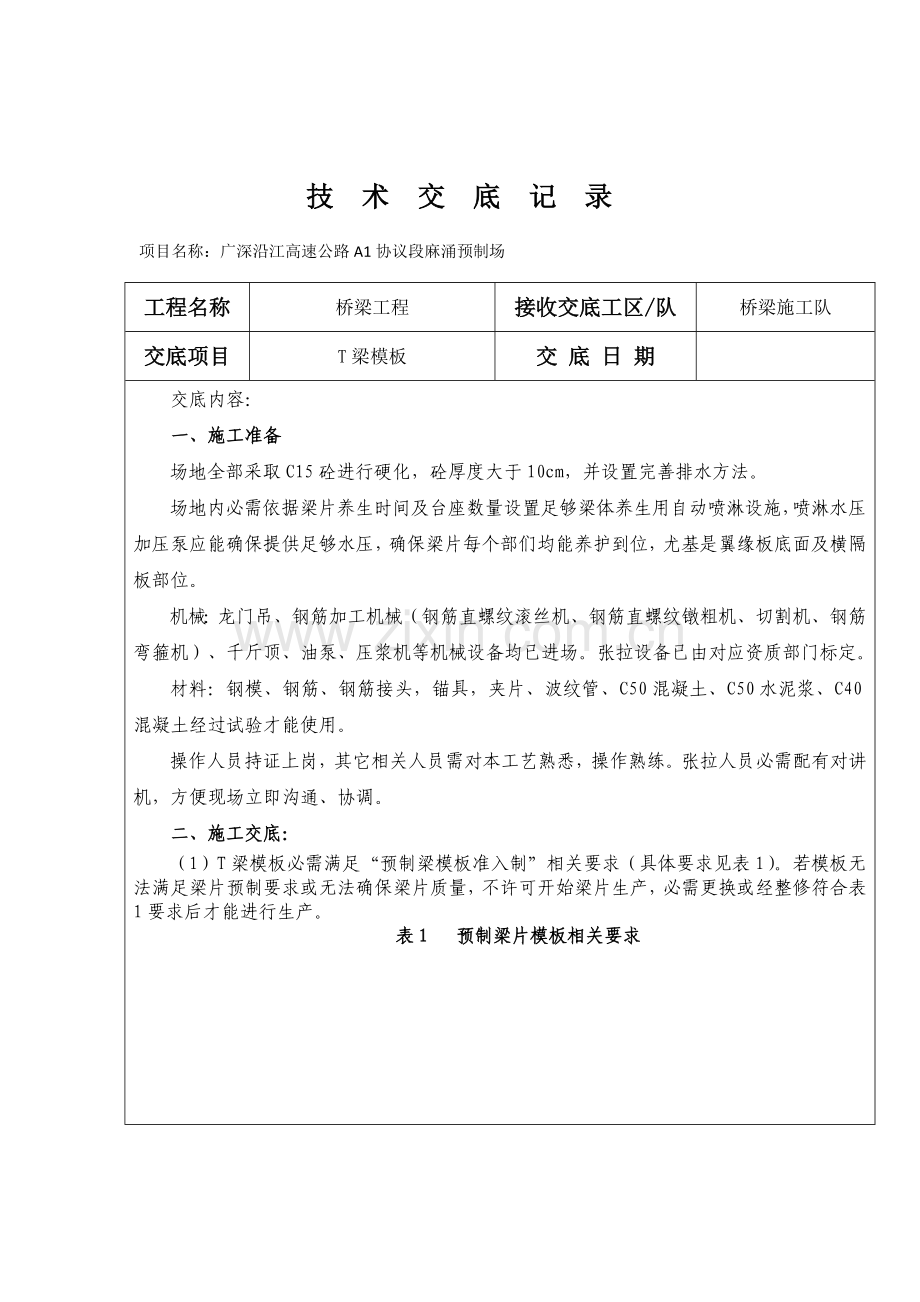 T梁模板安装关键技术交底.doc_第2页