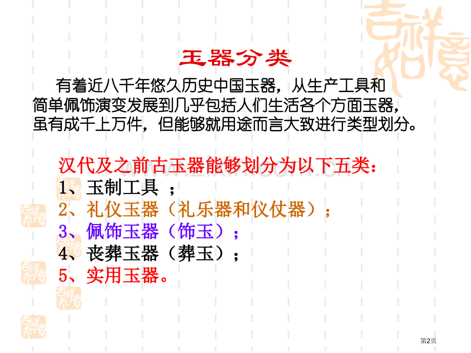 我国工艺美术鉴赏玉器造型省公共课一等奖全国赛课获奖课件.pptx_第2页