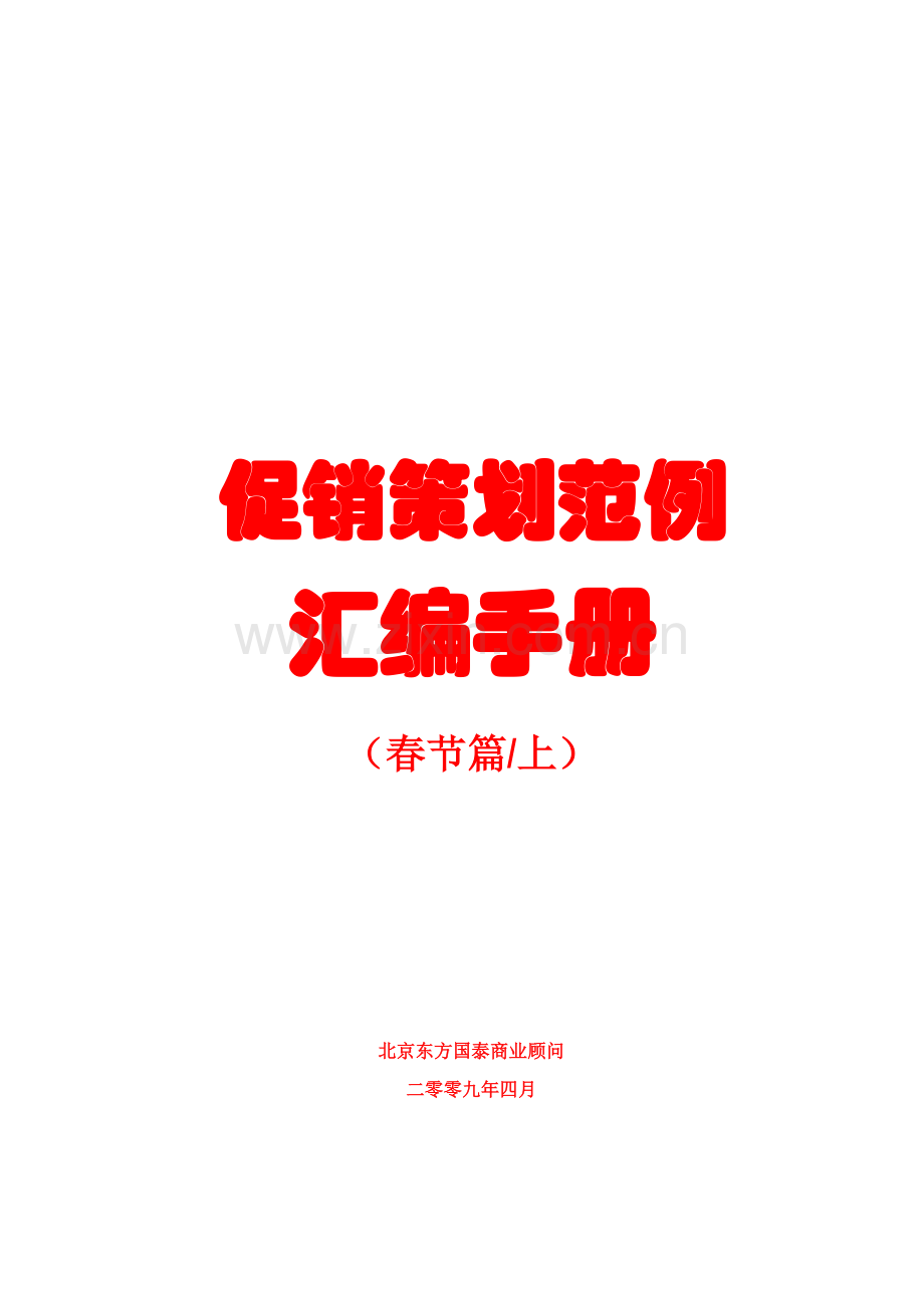 促销策划范例汇编手册模板.doc_第1页