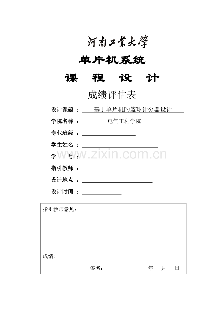 单片机程设计基于单片机的篮球计分器设计.docx_第1页
