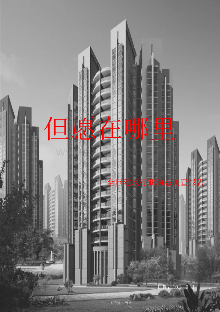 建筑工程调查研究报告.doc_第1页