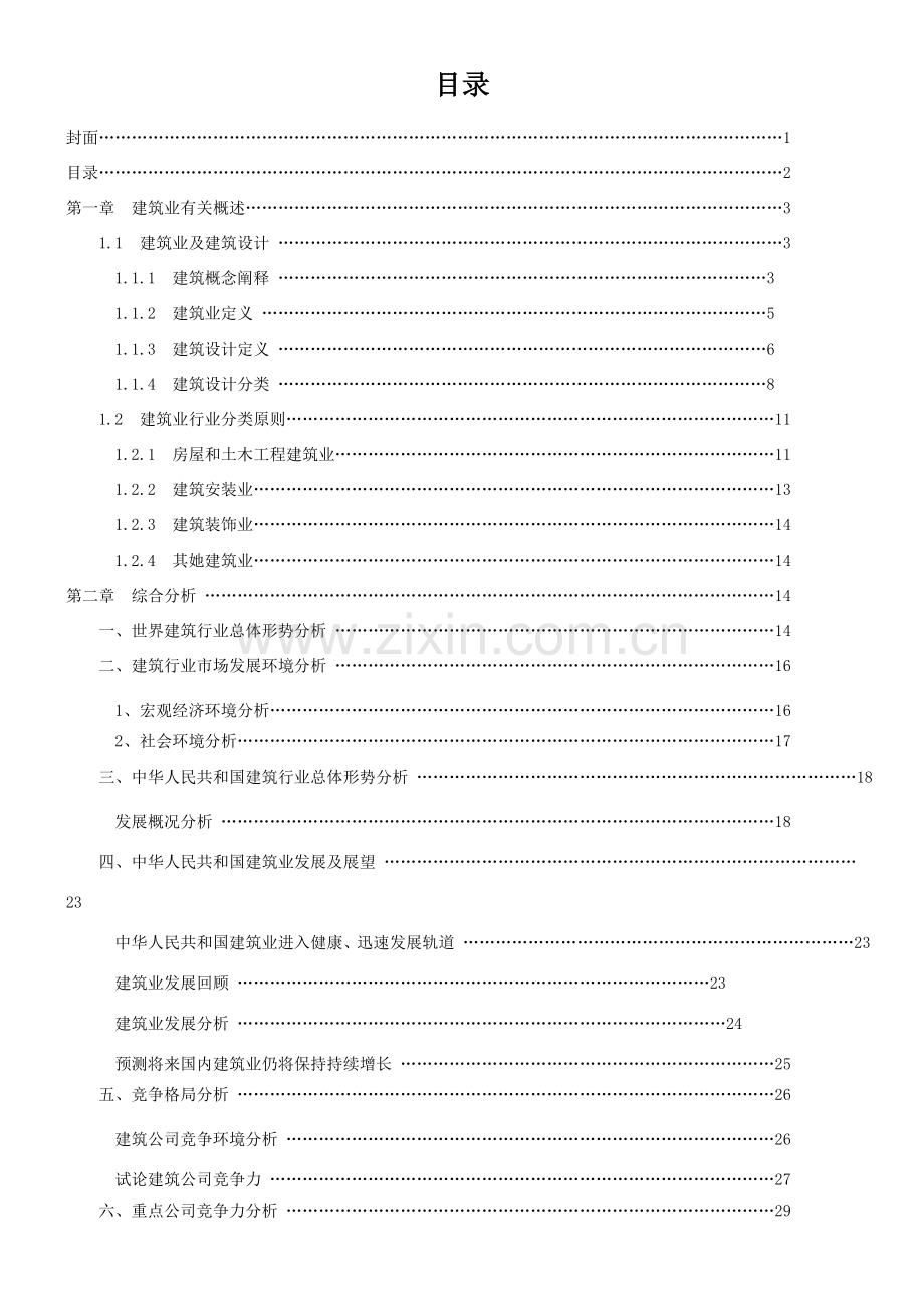 建筑工程调查研究报告.doc_第2页